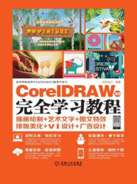 《CorelDRAW X8完全学习教程》-创锐设计