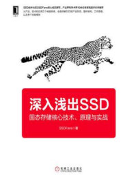 《深入浅出SSD：固态存储核心技术、原理与实战》-SSDFans
