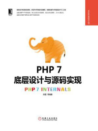 《PHP 7底层设计与源码实现》-陈雷