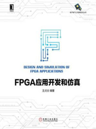 《FPGA应用开发和仿真》-王贞炎