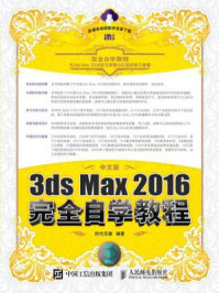 《中文版3ds Max 2016完全自学教程》-时代印象