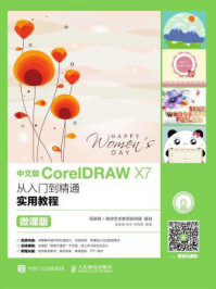 《中文版CorelDRAW X7从入门到精通实用教程（微课版）》-余新咏