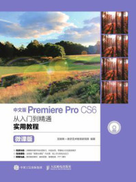 《中文版Premiere Pro CS6从入门到精通实用教程（微课版）》-互联网+数字艺术教育研究院
