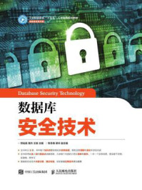 《数据库安全技术》-贺桂英