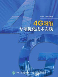 《4G网络专项优化技术实践》-李明欣