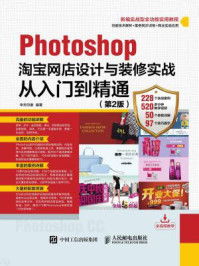 《Photoshop淘宝网店设计与装修实战从入门到精通（第2版）》-华天印象