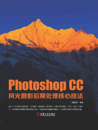 《Photoshop CC风光摄影后期处理核心技法》-创锐设计