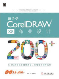 《新手学CorelDRAW X8商业设计200+》-王红卫