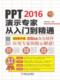 《PPT 2016演示专家从入门到精通》-恒盛杰资讯