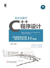《从零开始学C++程序设计》-吴惠茹