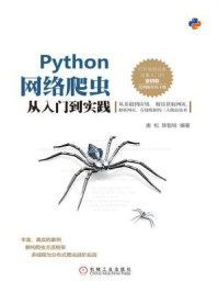 《Python网络爬虫从入门到实践》-唐松