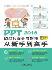 《PPT 2016幻灯片设计与制作从新手到高手》-恒盛杰资讯