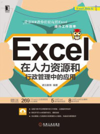 《Excel在人力资源和行政管理中的应用》-诺立教育