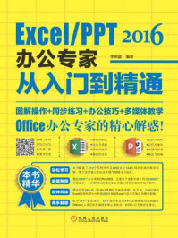 《Excel.PPT 2016办公专家从入门到精通》-李明富