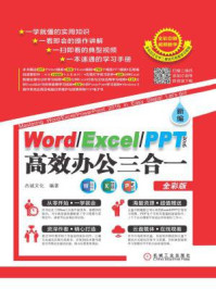 《新编Word.Excel.PPT 2016高效办公三合一（全彩版）》-杰诚文化