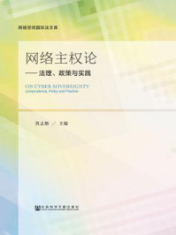 《网络主权论：法理、政策与实践》-黄志雄