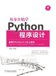 《从零开始学Python程序设计》-吴惠茹