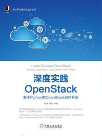 《深度实践OpenStack：基于Python的OpenStack组件开发》-喻涛