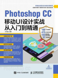 《Photoshop CC移动UI设计实战从入门到精通》-水木居士