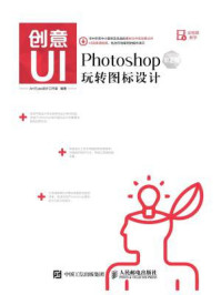 《创意UI Photoshop玩转图标设计 第2版-Art Eyes 设计工作室1》-Art Eyes 设计工作室