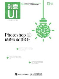 《创意UI Photoshop玩转移动UI设计 第2版-Art Eyes 设计工作室1》-Art Eyes 设计工作室