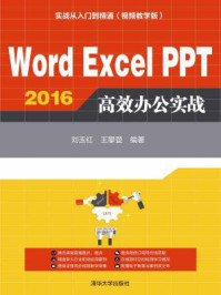 《Word Excel PPT 2016 高效办公实战》-刘玉红