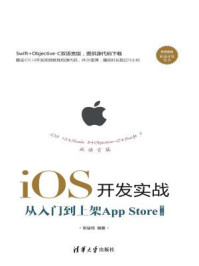 《iOS开发实战：从入门到上架App Store（第2版）》-张益珲
