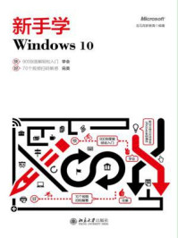 《新手学Windows 10》-龙马高新教育