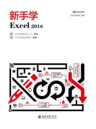 《新手学Excel 2016》-龙马高新教育