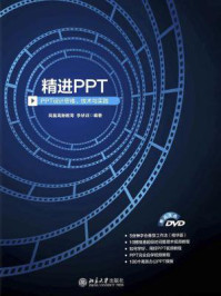 《精进PPT：PPT设计思维、技术与实践》-凤凰高新教育