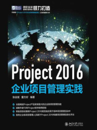 《Project 2016企业项目管理实践》-张会斌