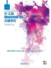 《中文版Illustrator CC基础教程》-凤凰高新教育