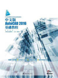 《中文版AutoCAD 2016基础教程》-凤凰高新教育