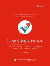 《移动Web前端高效开发实战：HTML 5 + CSS 3 + JavaScript + Webpack + React Native + Vue.js + Node.js》-iKcamp