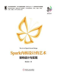 《Spark内核设计的艺术：架构设计与实现》-耿嘉安