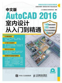 《中文版AutoCAD 2016室内设计从入门到精通》-CAD辅助设计教育研究室