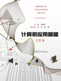 《计算机应用基础工作页》-刘春芝