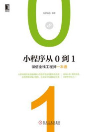 《小程序从0到1：微信全栈工程师一本通》-石桥码农