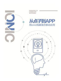 《从点子到App — 用ionic构建混合移动应用》-李永强