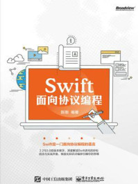 《Swift：面向协议编程》-陈刚