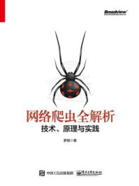 《网络爬虫全解析：技术、原理与实践》-罗刚