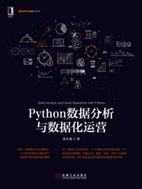 《Python数据分析与数据化运营》-宋天龙