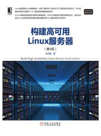 《构建高可用Linux服务器（第4版）》-余洪春