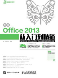 《新编Office 2013从入门到精通》-鼎翰文化