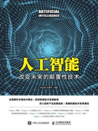 《人工智能：改变未来的颠覆性技术》-周志敏,纪爱华