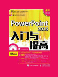 《PowerPoint 2016入门与提高》-龙马高新教育