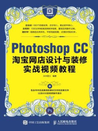 《Photoshop CC淘宝网店设计与装修实战视频教程》-水木居士