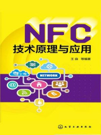 《NFC技术原理与应用》-王淼