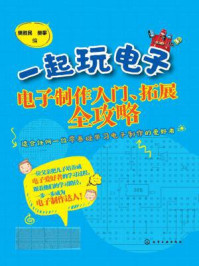 《一起玩电子：电子制作入门、拓展全攻略》-樊胜民