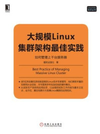 《大规模Linux集群架构最佳实践：如何管理上千台服务器》-魔软运维社